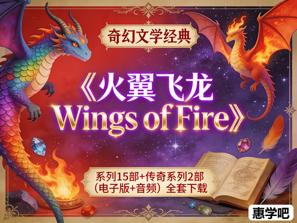 《火翼飞龙 Wings Of Fire》系列15部+传奇系列2部（电子版+音频）全套下载